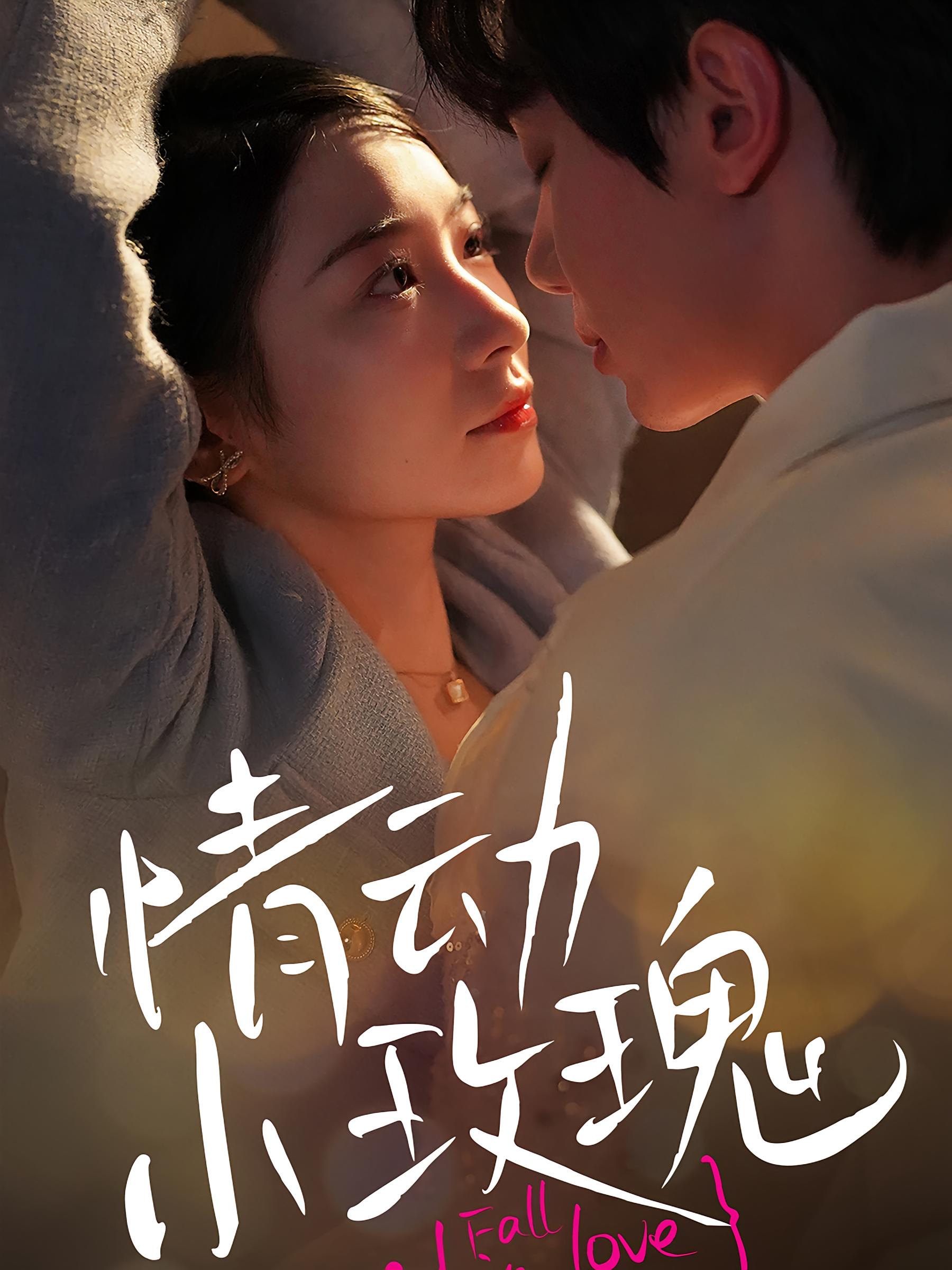 情动小玫瑰 都市情感·虐恋·全100集 钟政&耿池苏&刘雨鑫