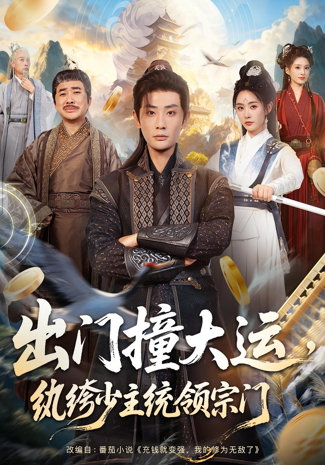 出门撞大运，纨绔少主统领宗门 玄幻仙侠·穿越·全80集 宣嘉橙&李智奥&徐卫龙（徐一泷）