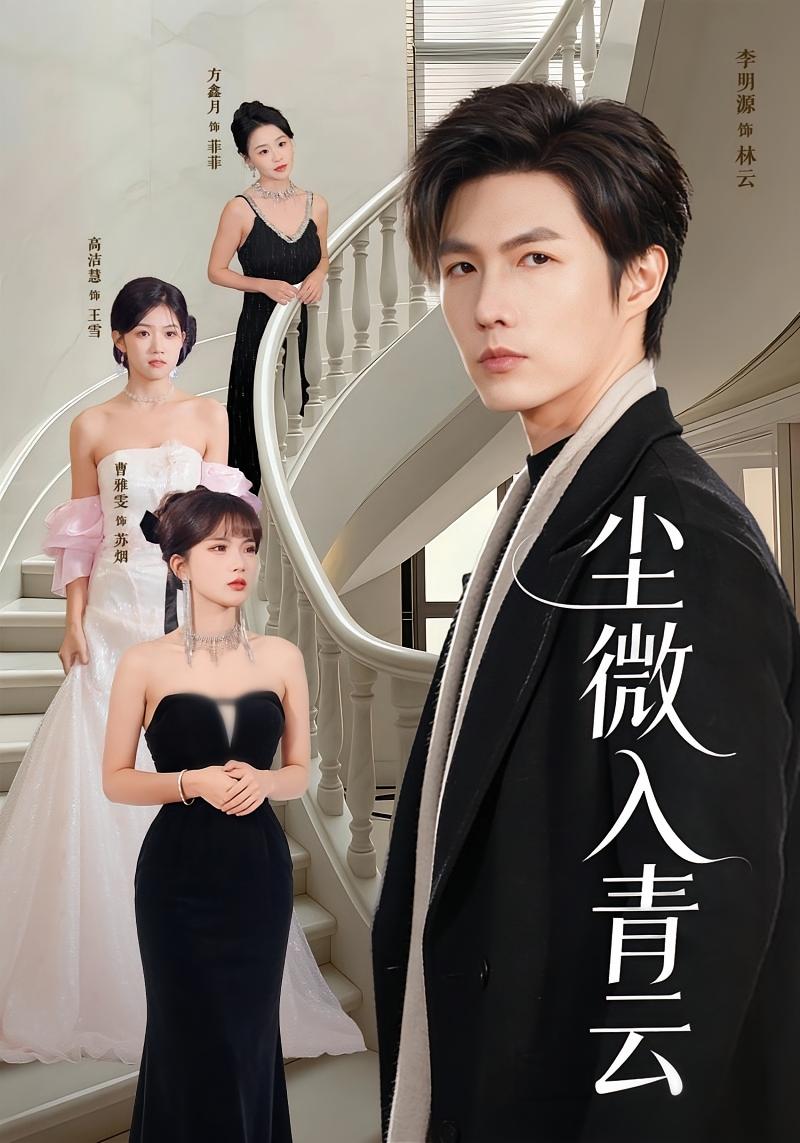 尘微入青云 都市日常·马甲·全70集 李明源&高洁慧&方鑫月