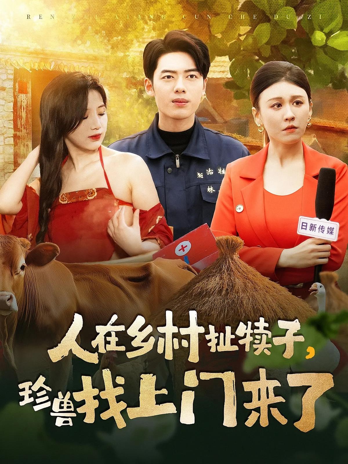 人在乡村扯犊子，珍兽找上门来了 奇幻脑洞·重生·全105集 韩一波&武一&和顺