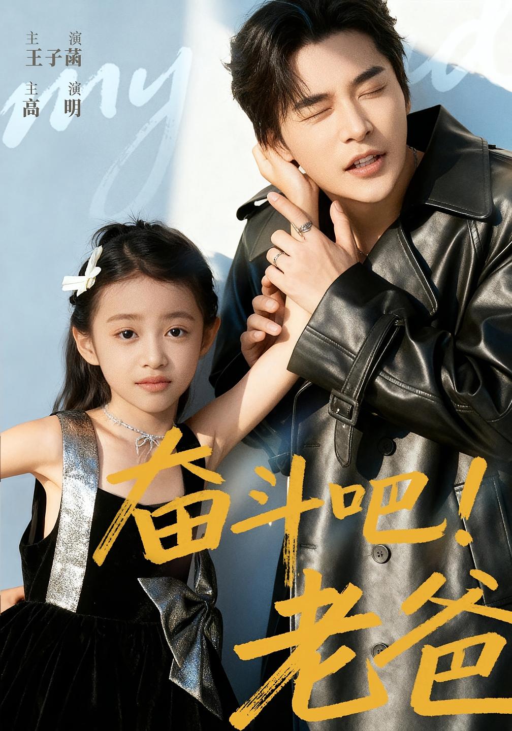 奋斗吧！老爸 打脸虐渣·萌宝·全60集 王子菡&高明&陈拳