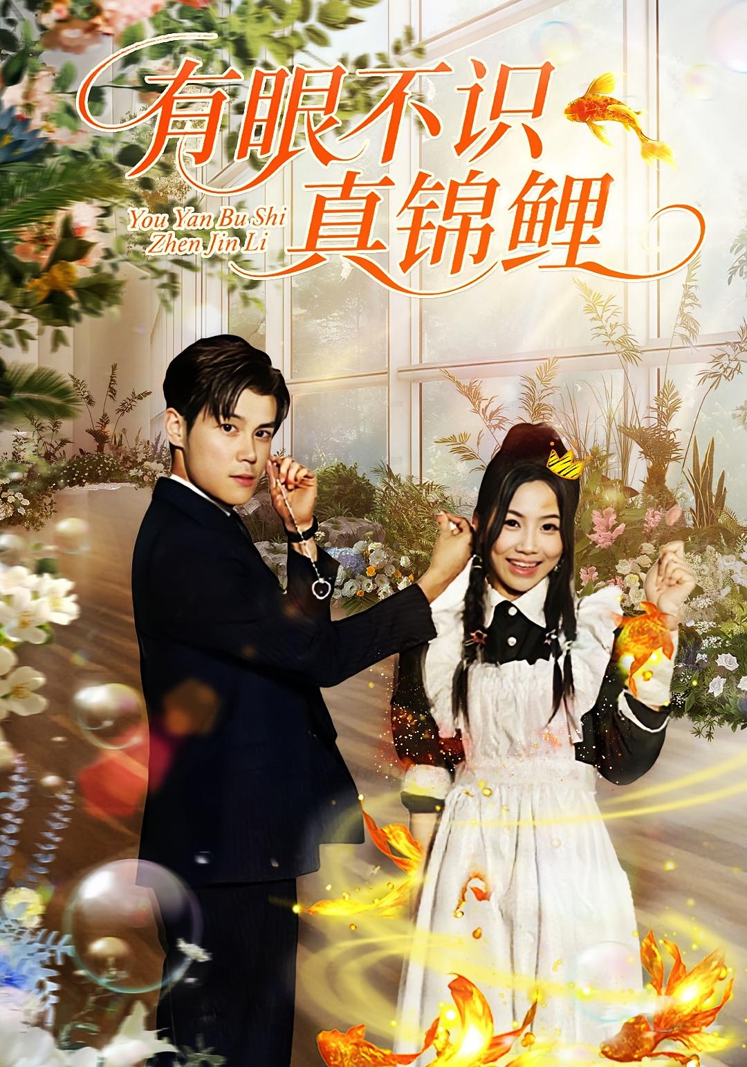 有眼不识真锦鲤 奇幻脑洞·总裁·全50集 刘彦凯&尹喜善&胡允浩