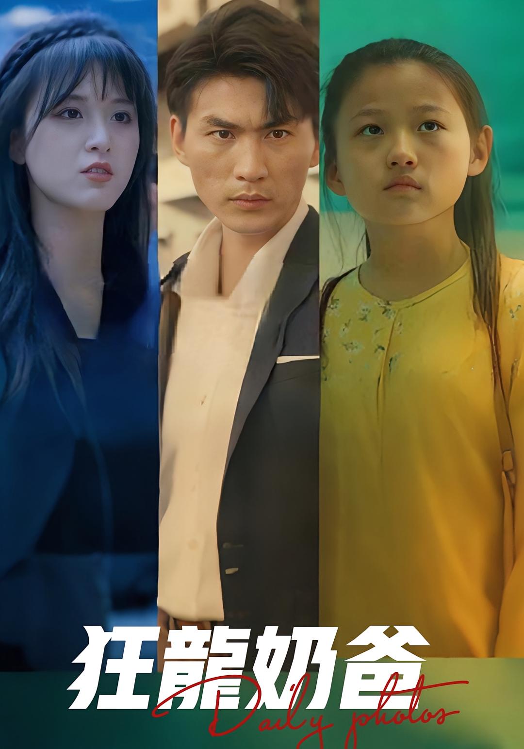 狂龙奶爸 战神归来·亲情·全62集 周朕&海洋