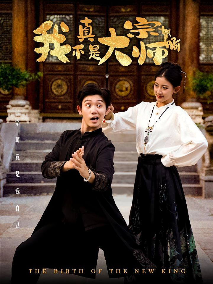 我真不是大宗师啊 都市玄幻·都市·全66集 樊啸&白方文&王如玮