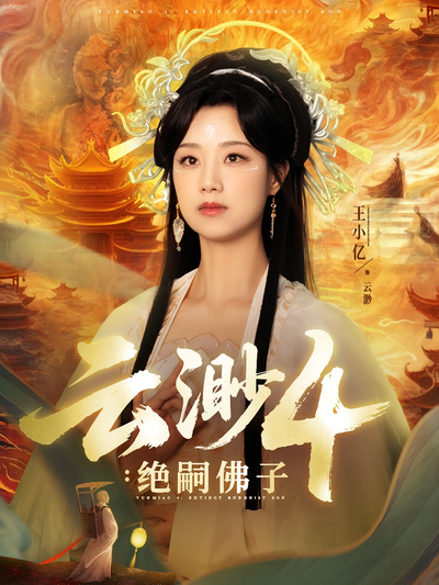云渺4：绝嗣佛子封面图