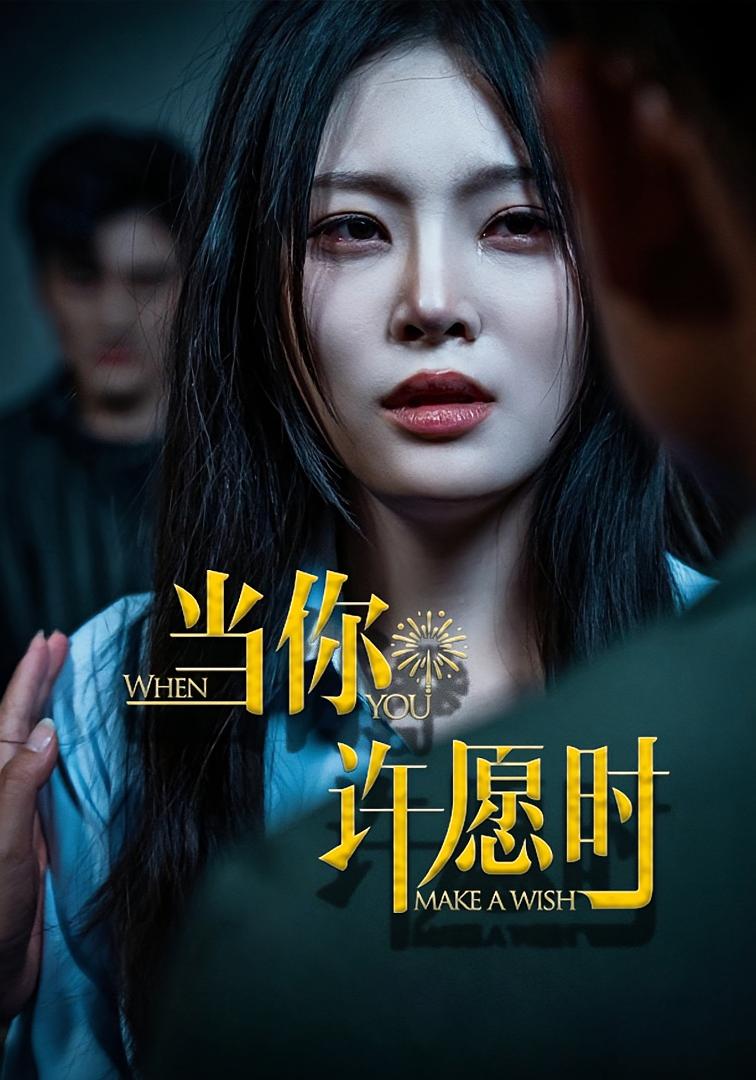 当你许愿时 悬疑情感·都市·全36集 林非梵&王冰