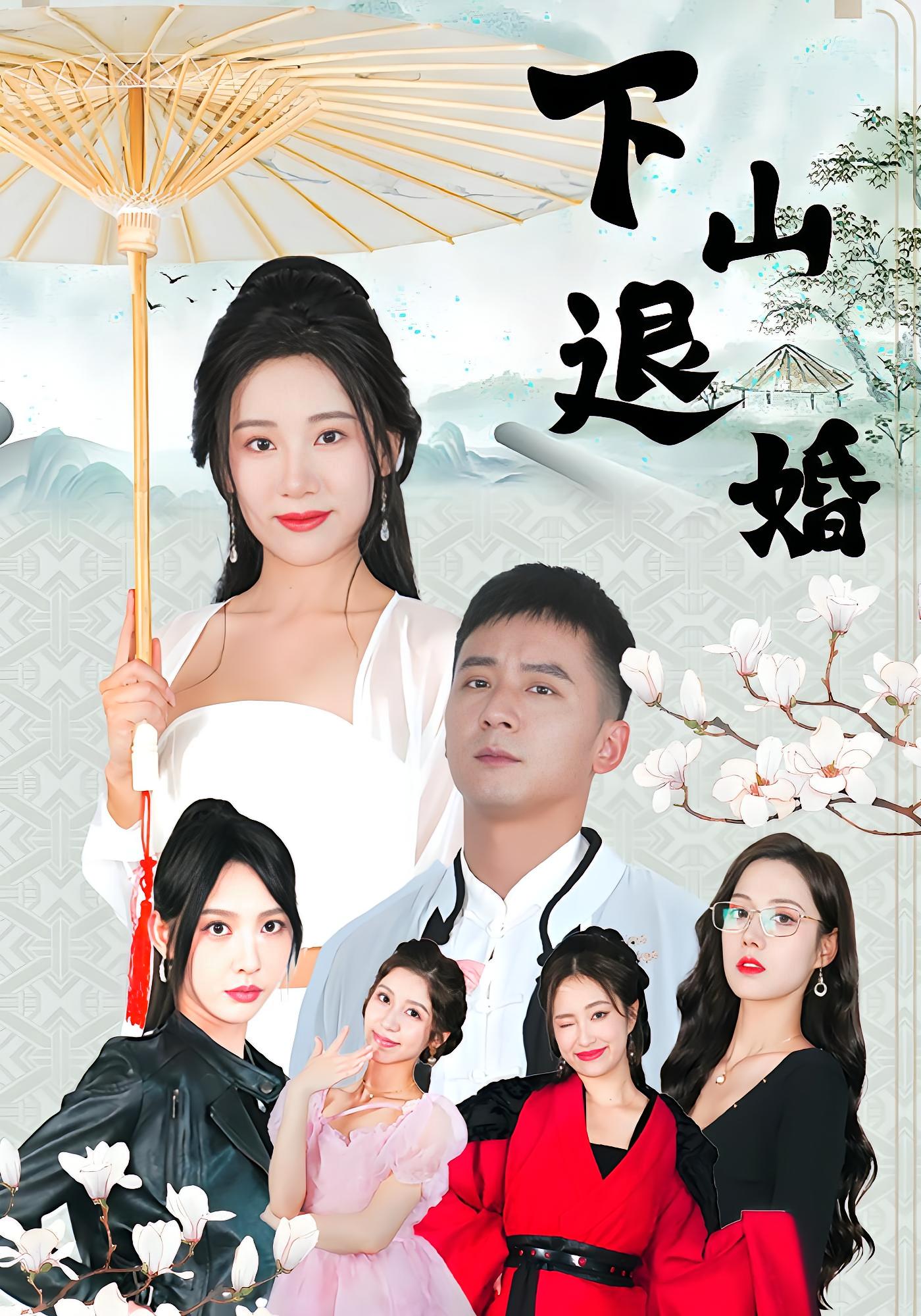 下山退婚 都市玄幻·总裁·全64集 何其炜&张思琦&潘小雪