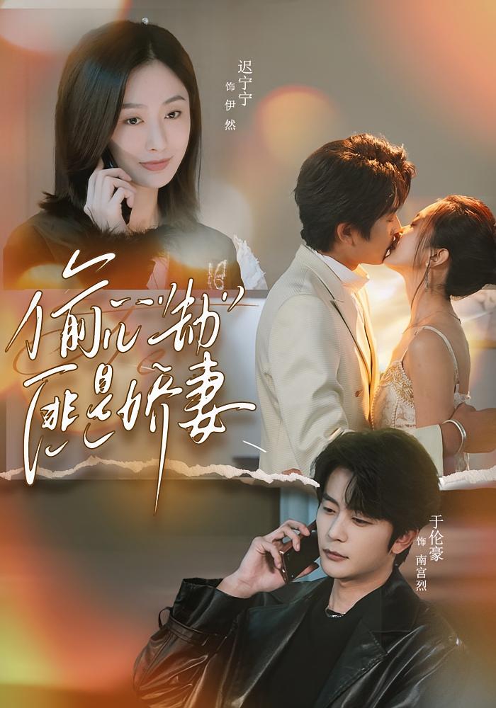 偷“心”劫匪是娇妻 都市情感·替嫁·全61集 于伦豪&迟宁宁&焦焦