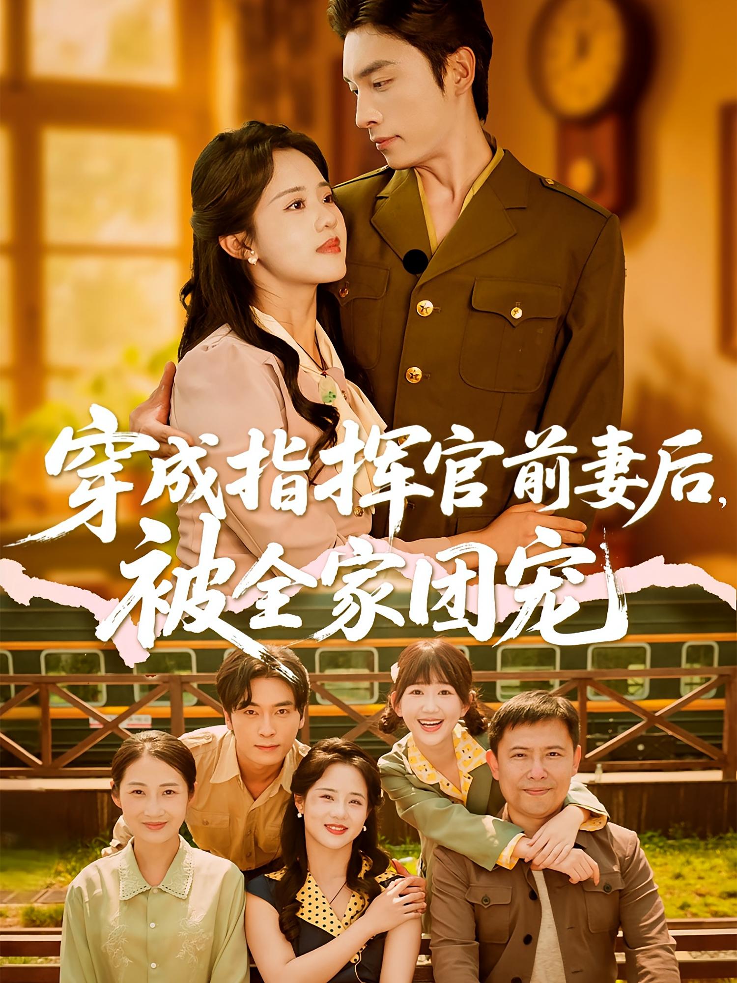 穿成指挥官前妻后，被全家团宠 年代爱情·团宠·全76集 陈云汐&王博&刘欣迪