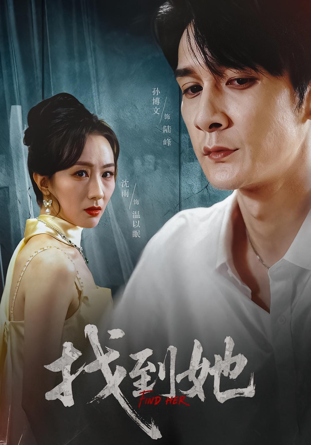 找到她 悬疑情感·都市·全39集 孙博文&贾砚秋&沈雨