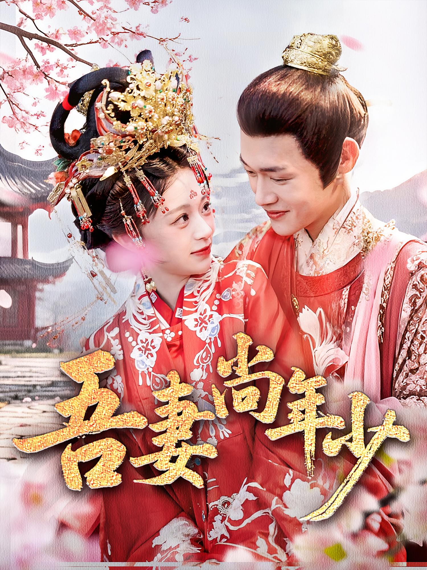 吾妻尚年少 古风言情·替嫁·全60集 吕丹妮&郏元栋&王玉