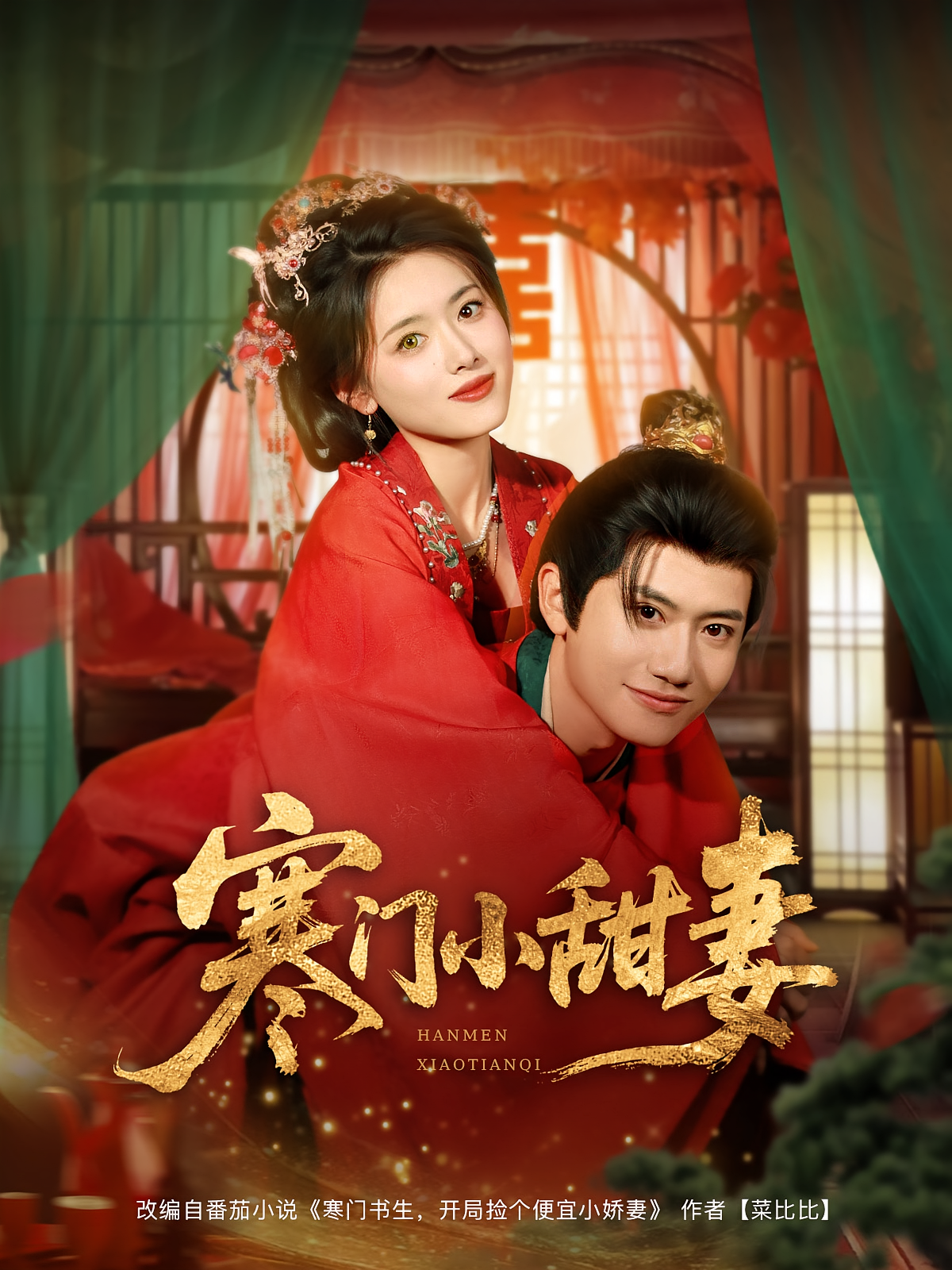 寒门小甜妻 历史古代·穿越·全79集 任飞跃&王冠彭&彭娜莎