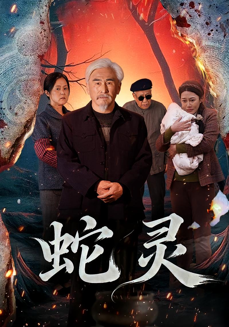 蛇灵封面图