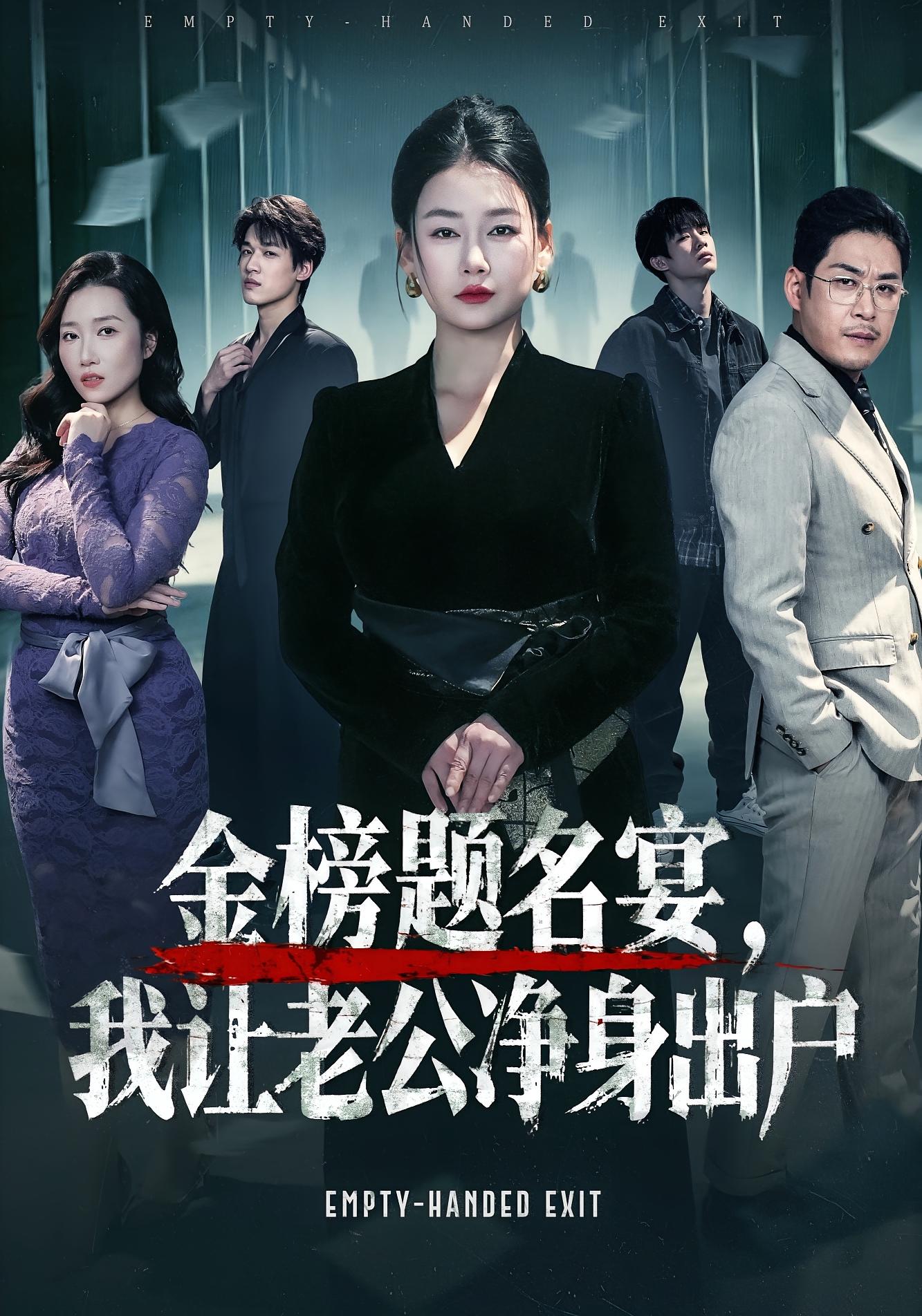 金榜题名宴，我让老公净身出户 家庭伦理·都市·全45集 可夏&爱清然&张英杰