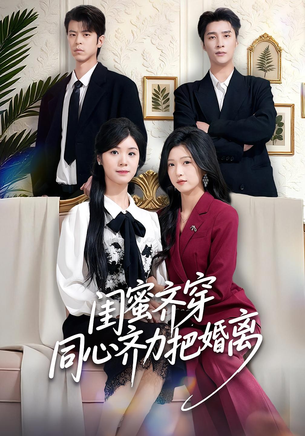 闺蜜齐穿同心齐力把婚离 女性成长·穿书·全80集 刘玉姣&崔旭阳&程洋