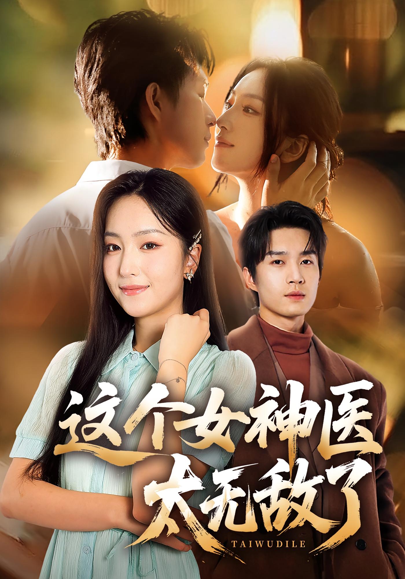 这个女神医太无敌了 无敌神医·都市·全84集 余弦&李亚云&夏玄子