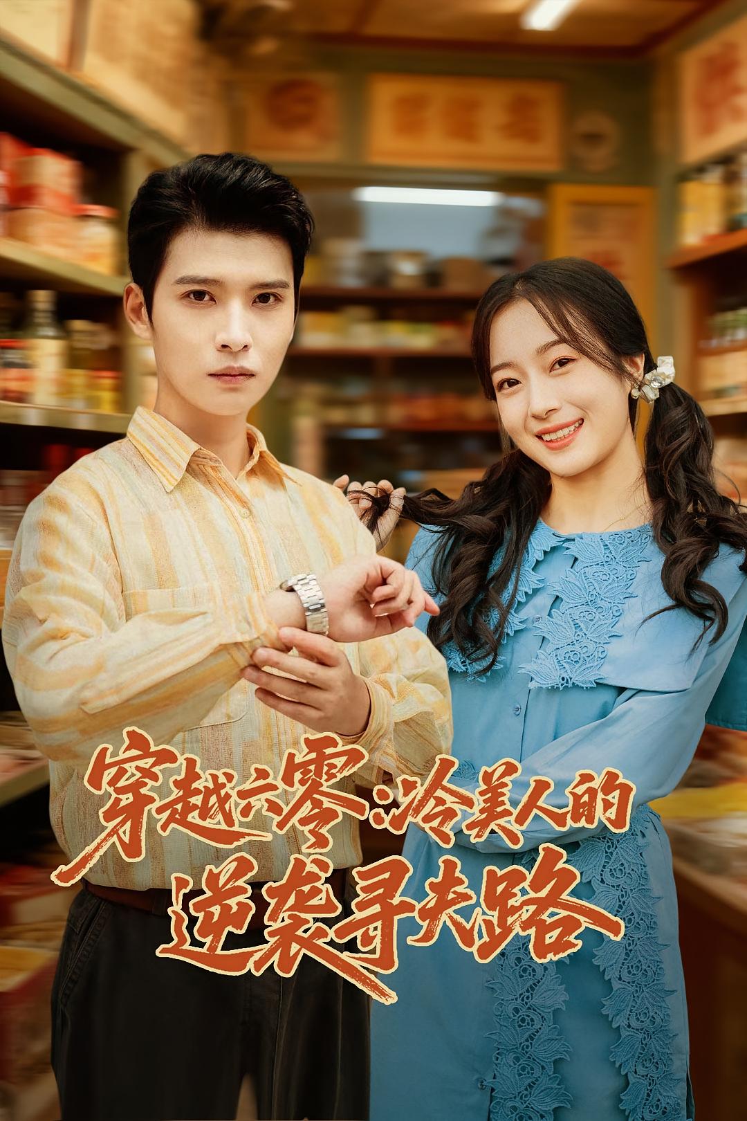 穿越六零：冷美人的逆袭寻夫路 年代爱情·穿越·全60集 全芷檬&铭露&林亦