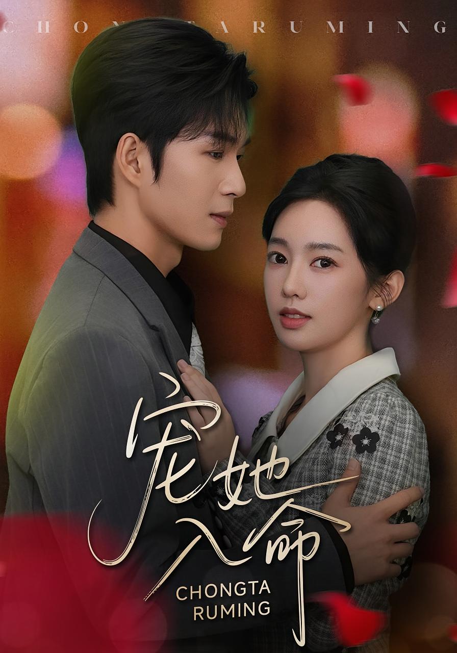 宠她入命 都市情感·总裁·全59集 黄思宇&余玹