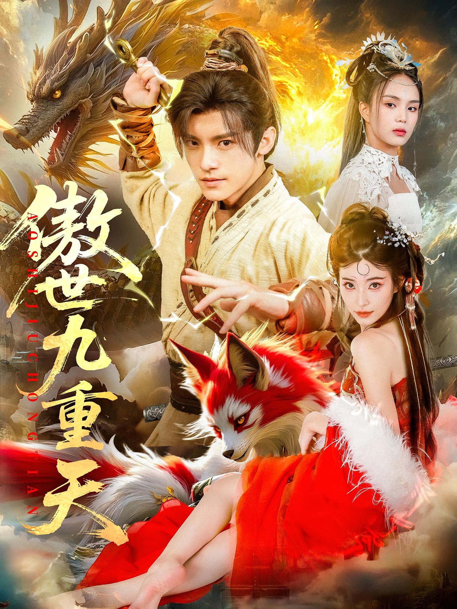 傲世九重天 玄幻仙侠·逆袭·全80集 王丽晴&马宽&尹月