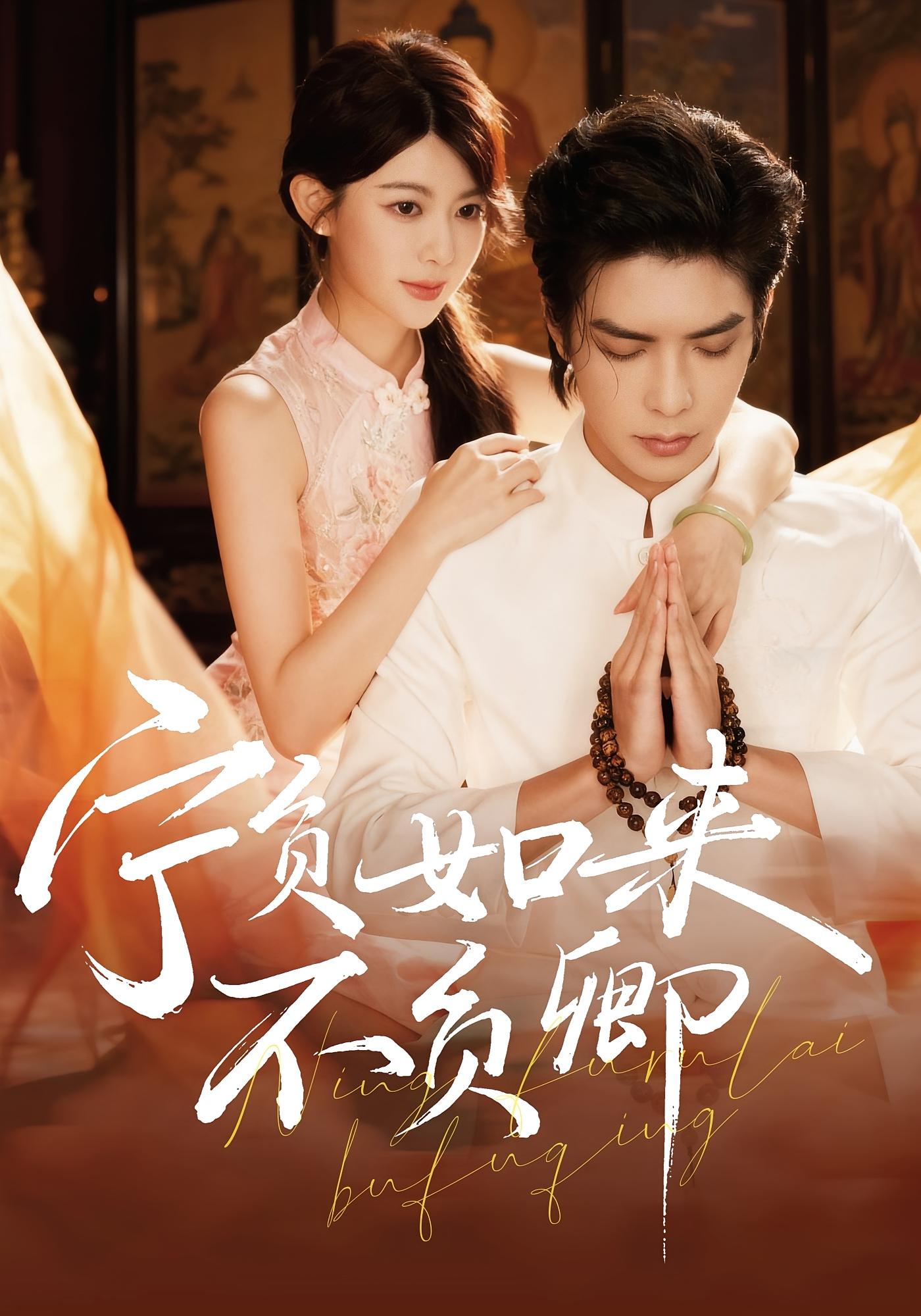 宁负如来不负卿 都市情感·都市·全81集 吴元成&黄子珺