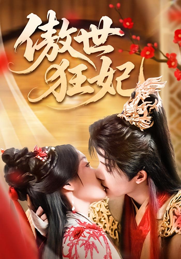 傲世狂妃 仙侠情缘·重生·全70集 陈思琦&董子源&陈国栋