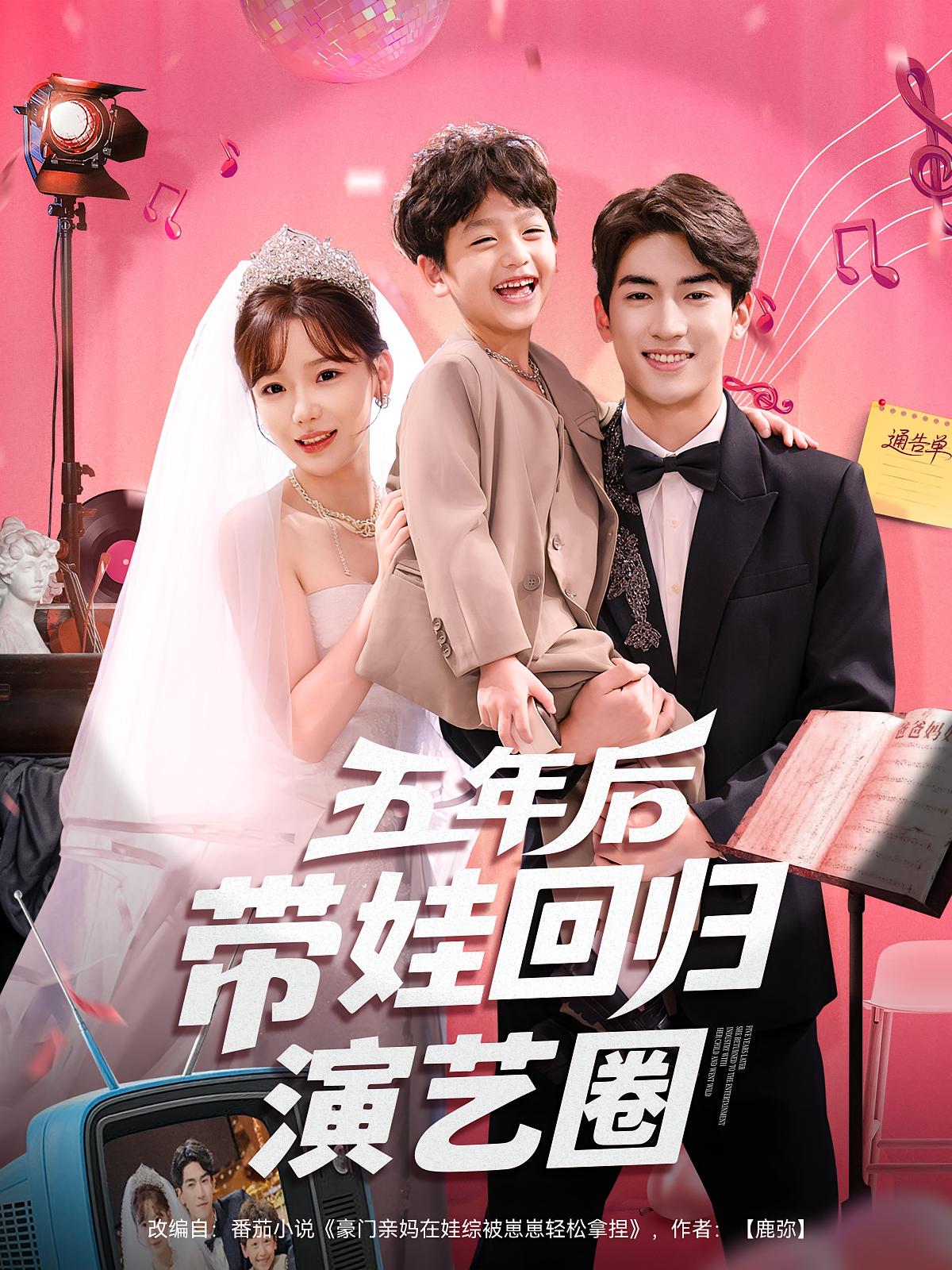 五年后带娃回归演艺圈 现言甜宠·都市·全76集 陈羽宸&禹星臣&常文景