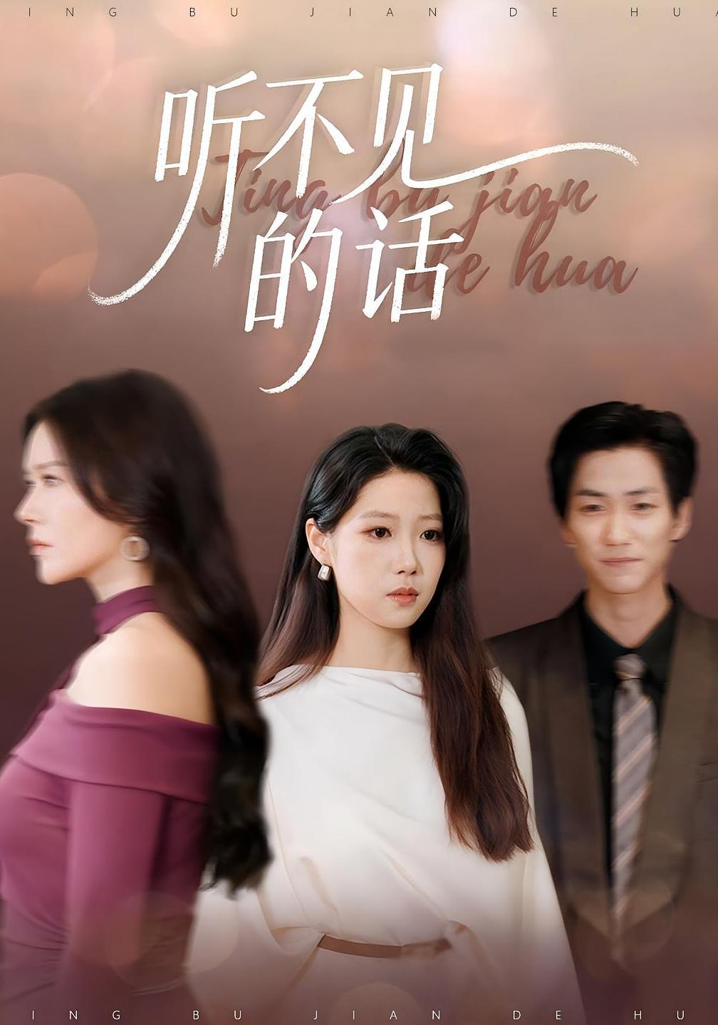 听不见的话 女性成长·都市·全50集 王羽轩&胡艺瀚&张梦薇子