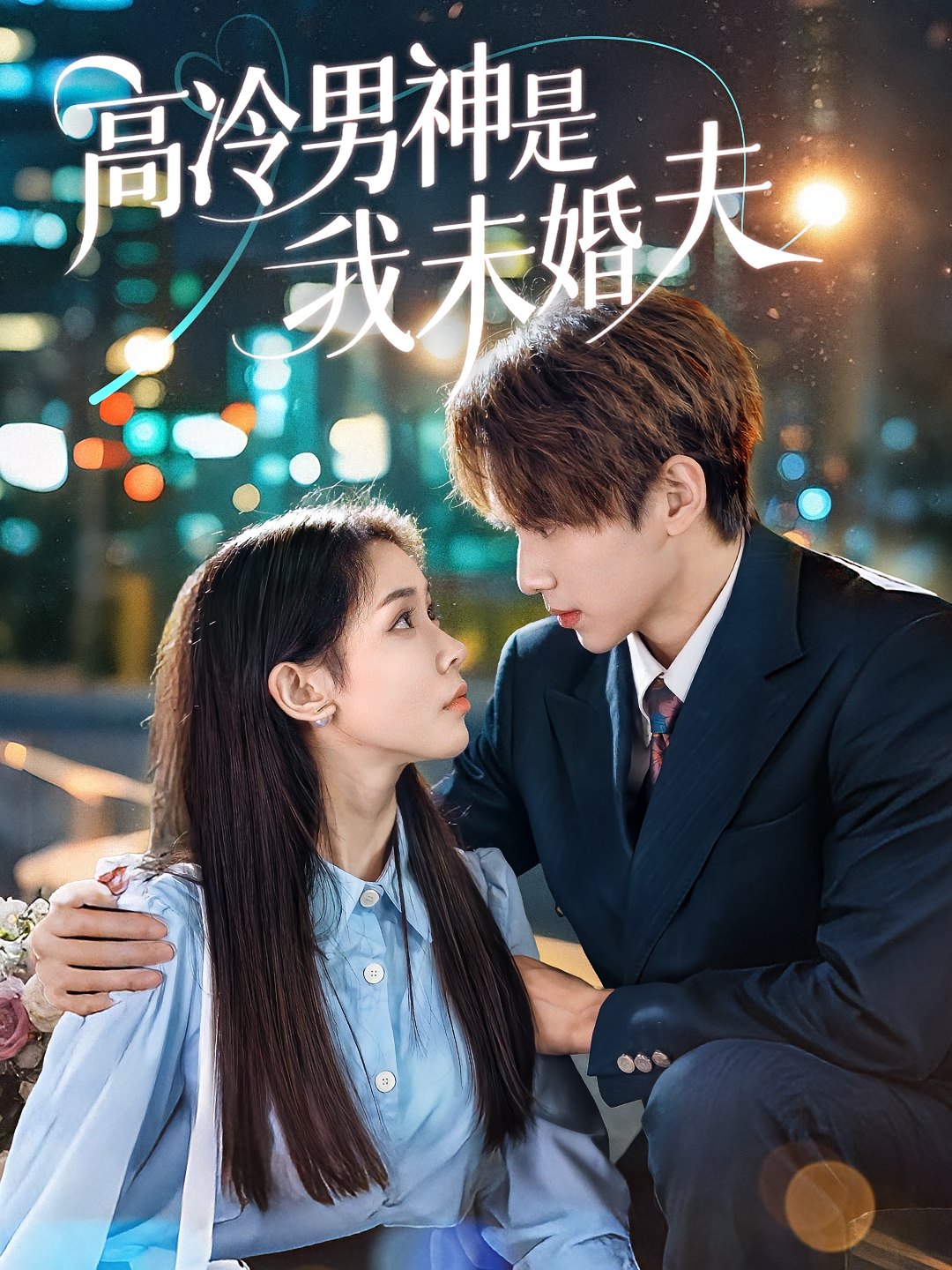 高冷男神是我未婚夫 都市情感·总裁·全80集 范宣梓棋&蔡浩勇