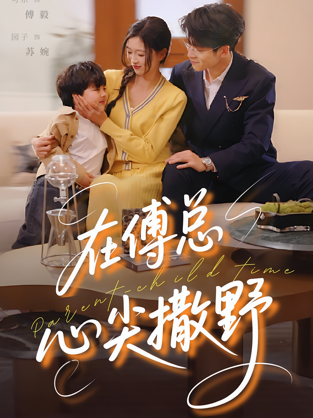 在傅总心尖撒野 都市情感·萌宝·全69集 李嘉豪&刘玉姣&陈婕