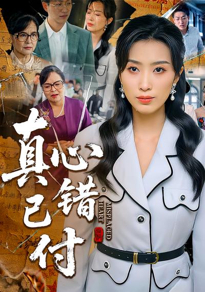 真心已错付封面图