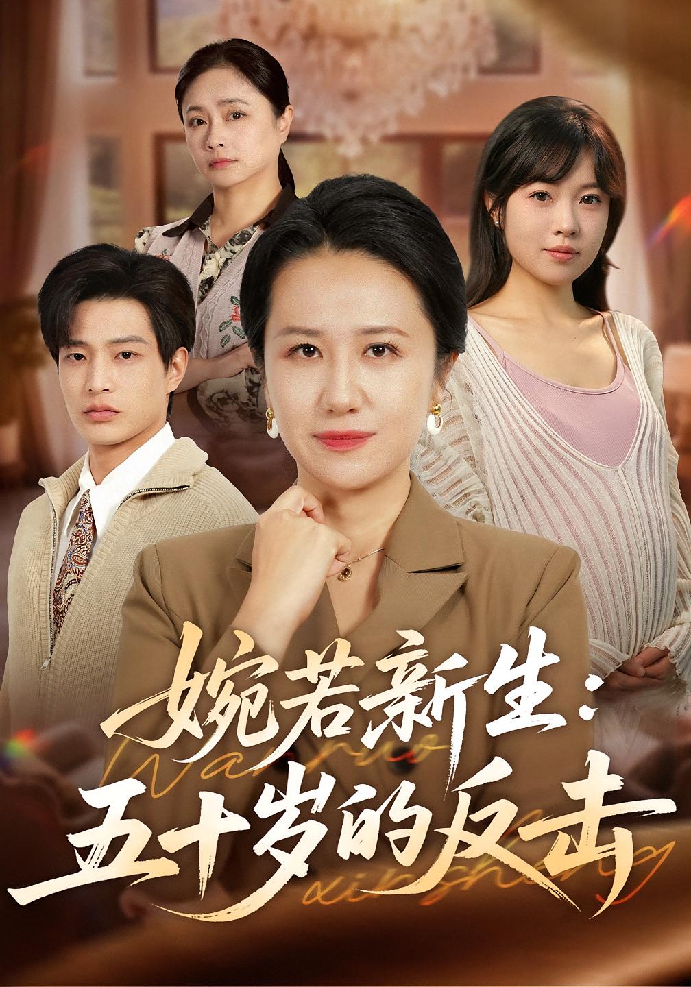 婉若新生：五十岁的反击 女性成长·都市·全41集 周婷&朱凯杰&张雨佳