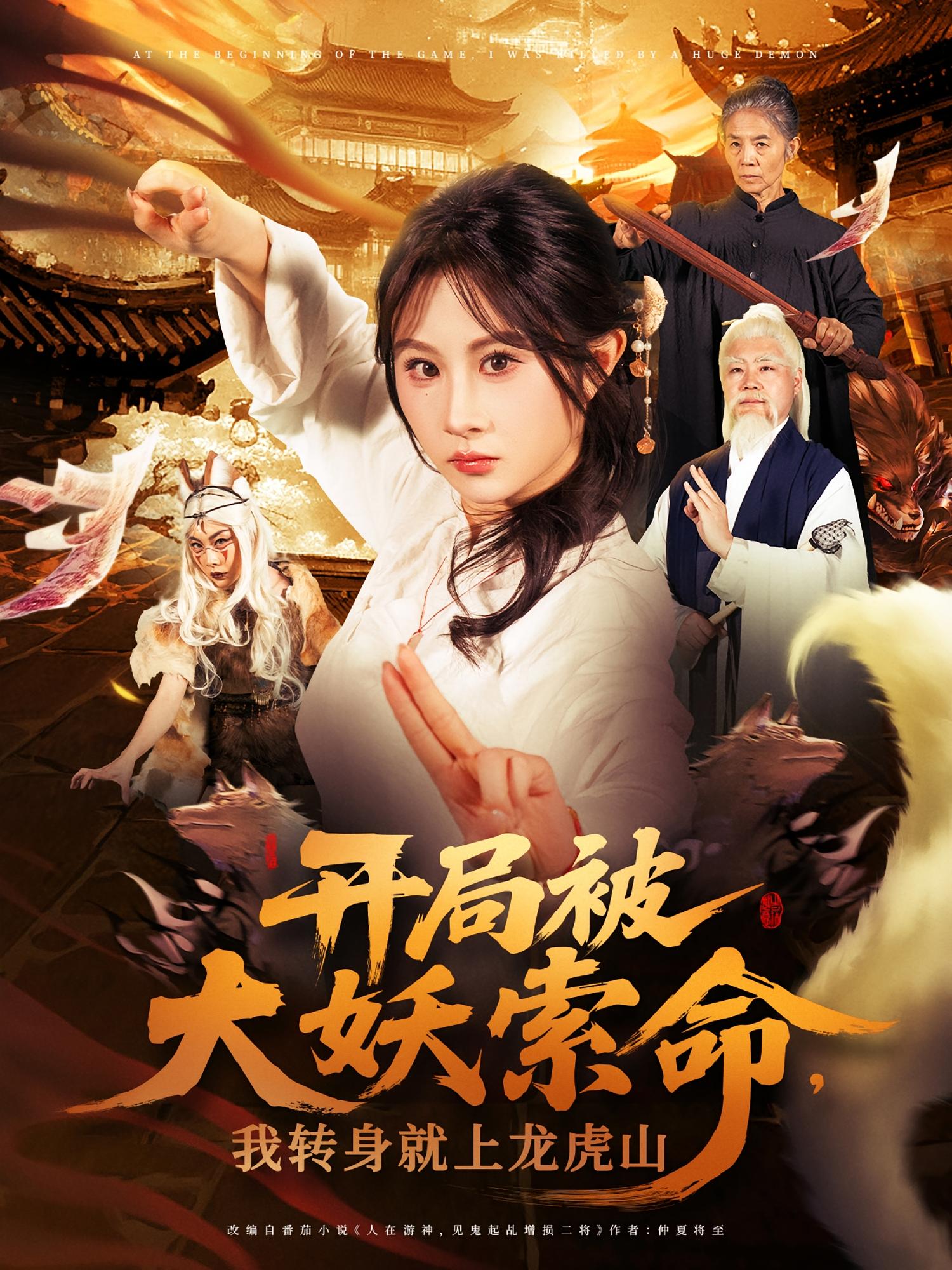 开局被大妖索命，我转身就上龙虎山 志怪·逆袭·全80集 刘小勇&王凯