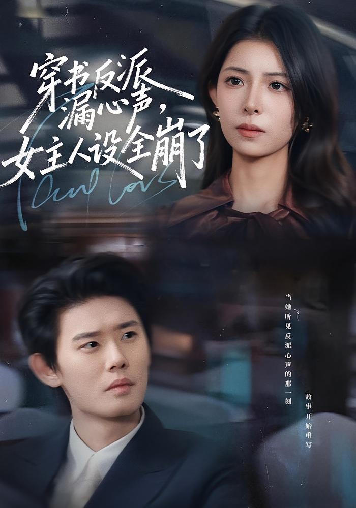 穿书反派漏新声女主人设全崩了封面图