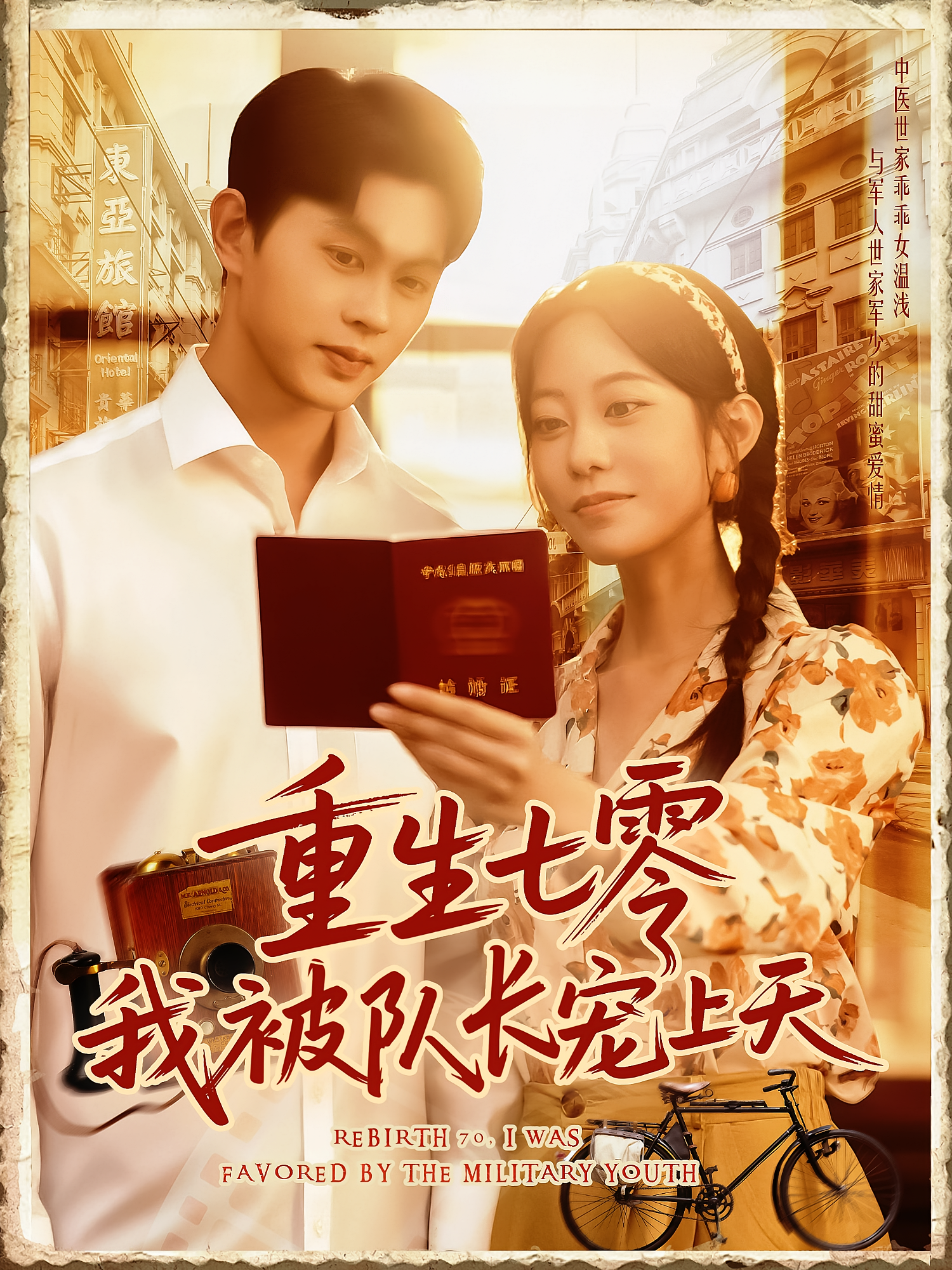 重生七零我被队长宠上天 年代爱情·重生·全88集 王千硕&李合&张瀚文