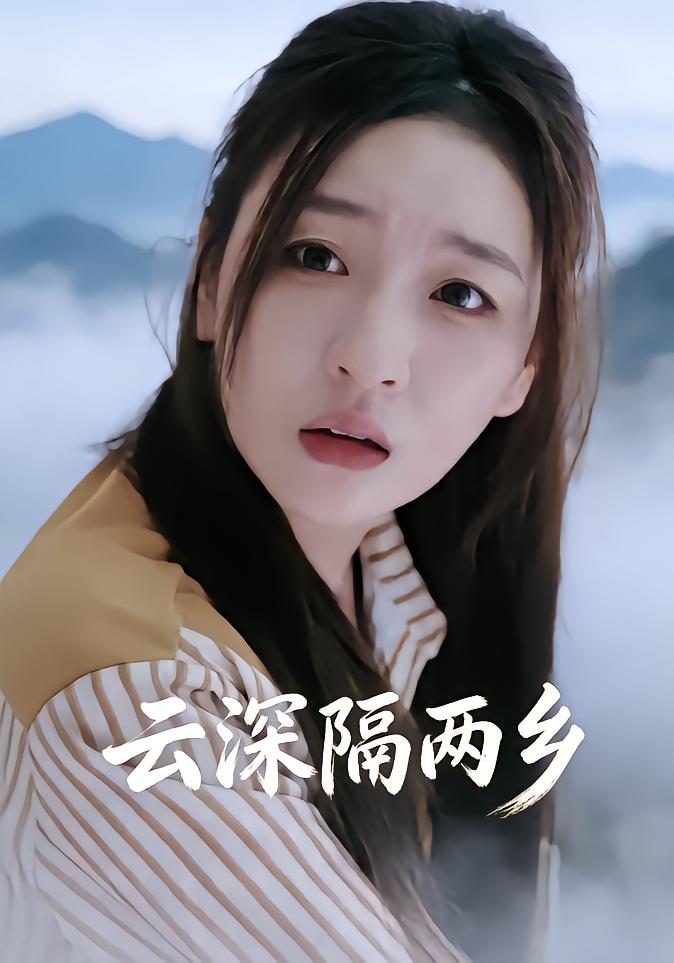 云深隔两乡封面图
