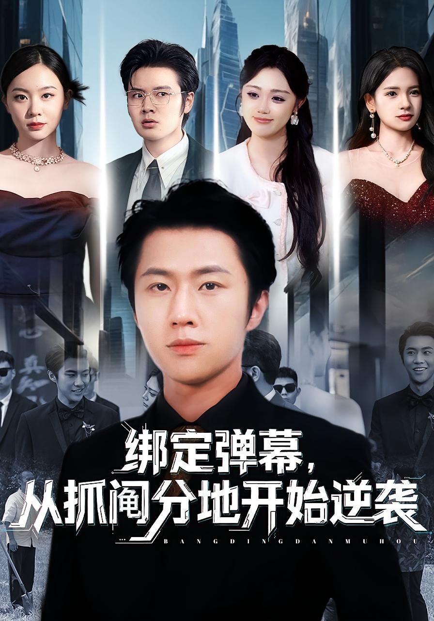 绑定弹幕，从抓阄分地开始逆袭 都市脑洞·重生·全71集 魏凛然&李雯慧&老迪