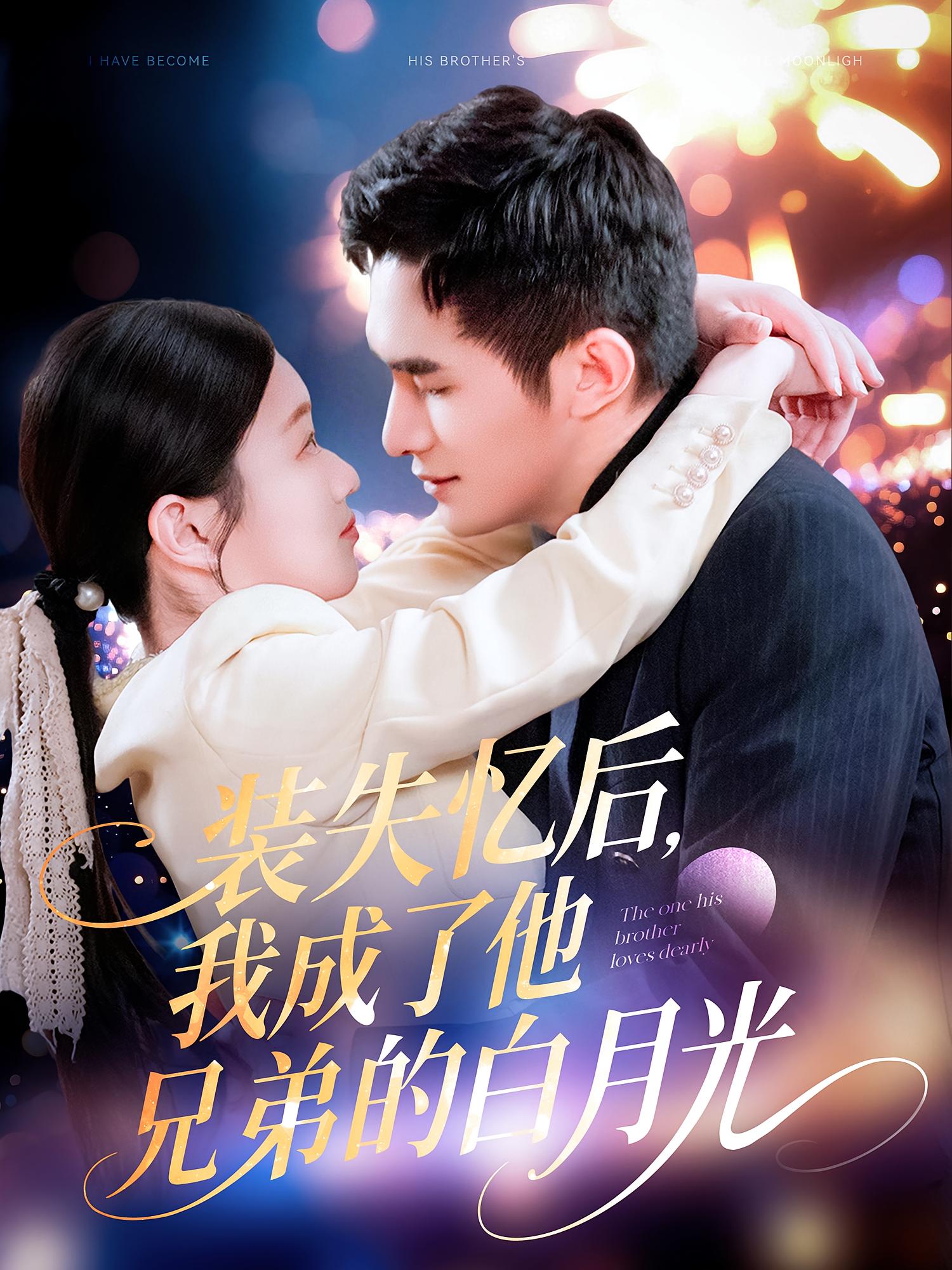 装失忆后，我成了他兄弟的白月光 都市情感·总裁·全100集 鲍李宁&李佳乐&赵慧