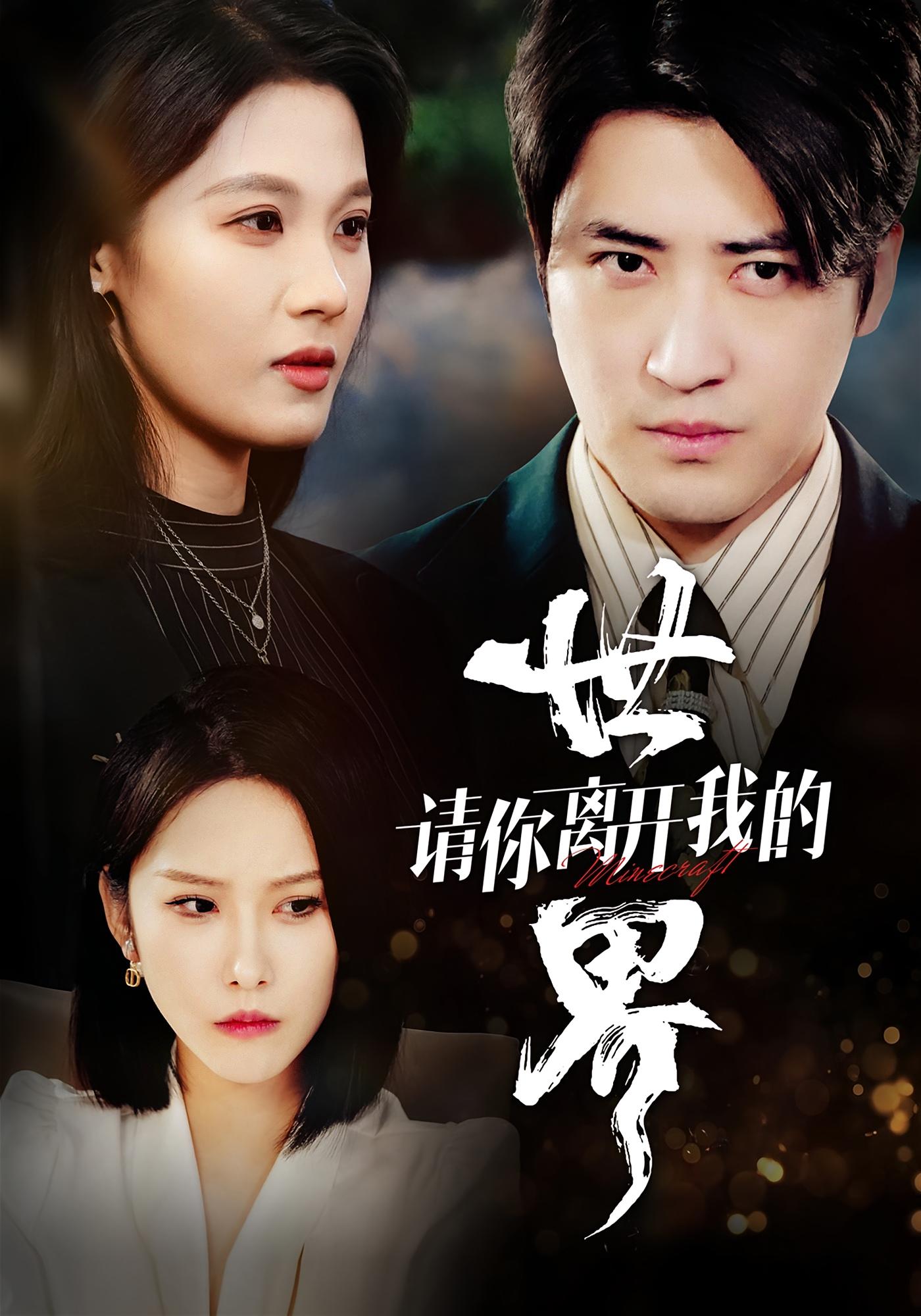 请你离开我的世界 女性成长·都市·全37集 朱馨玉&李岩松