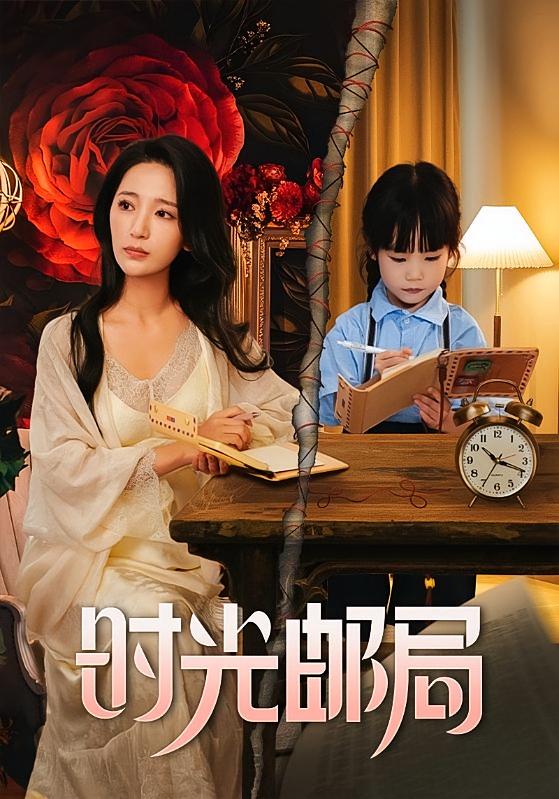 时光邮局 奇幻脑洞·都市·全72集 李雪莹&金昊泽&黄伊安