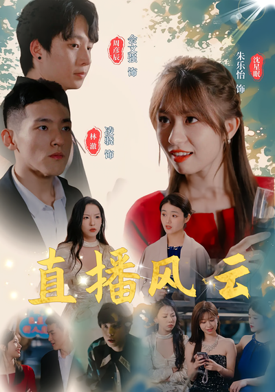 直播风云封面图