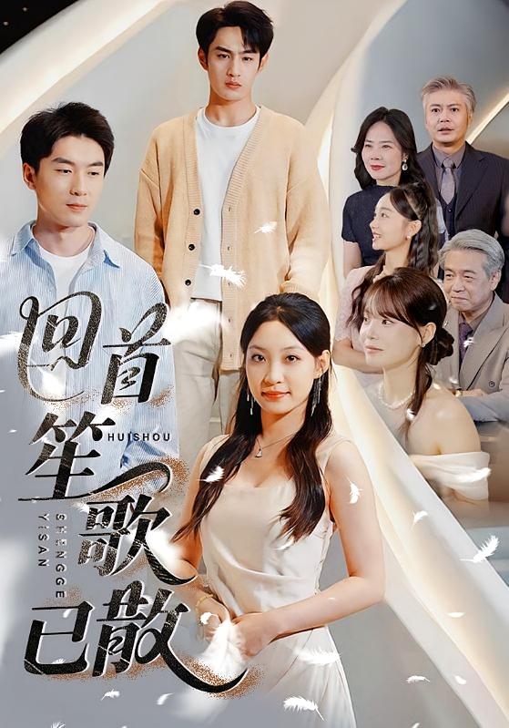 回首笙歌已散 女性成长·都市·全87集 董子源&张玉忱