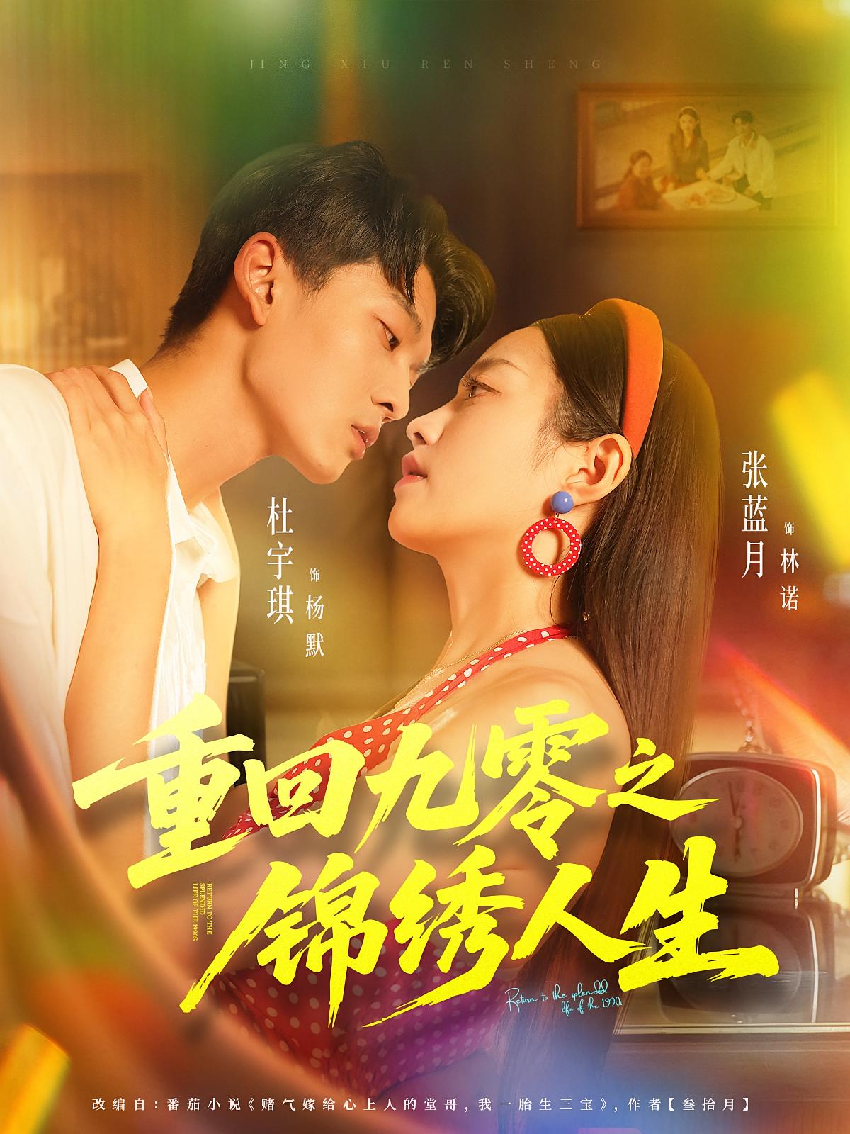 重回九零之锦绣人生 年代爱情·年代·全80集 张蓝月&杜宇琪&罗丹妮