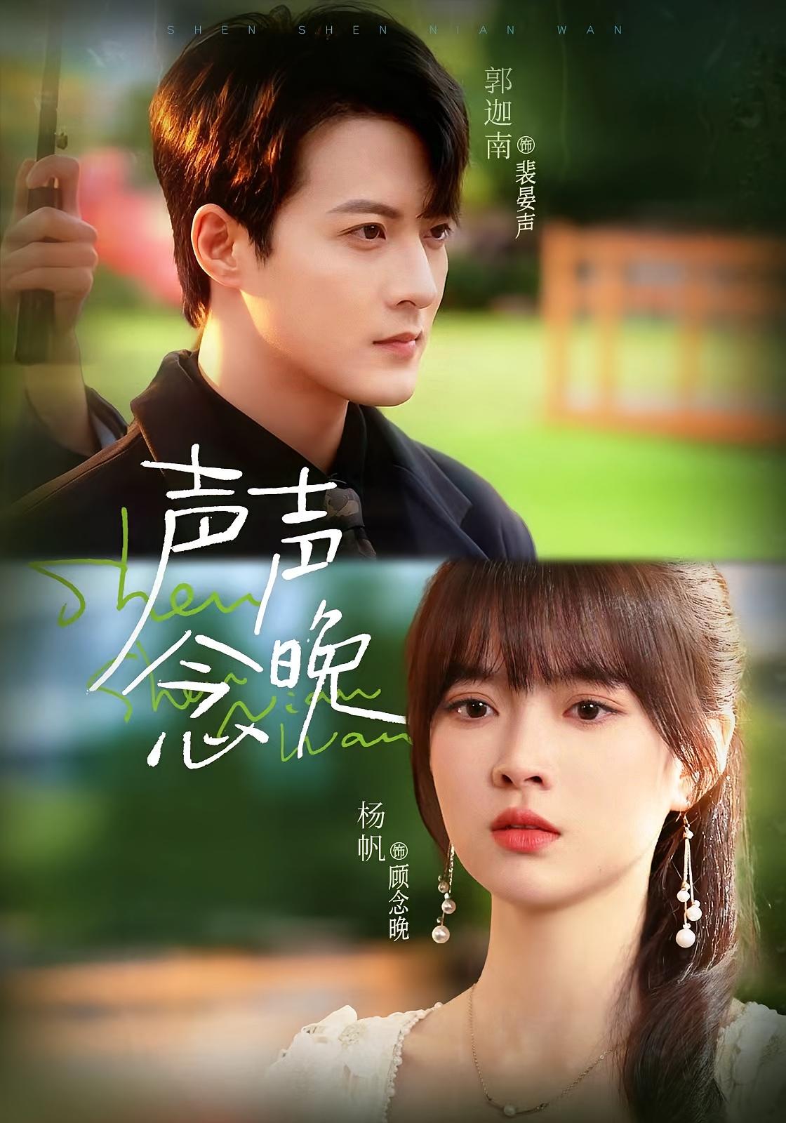 声声念晚 都市情感·都市·全73集 杨帆&郭迦南