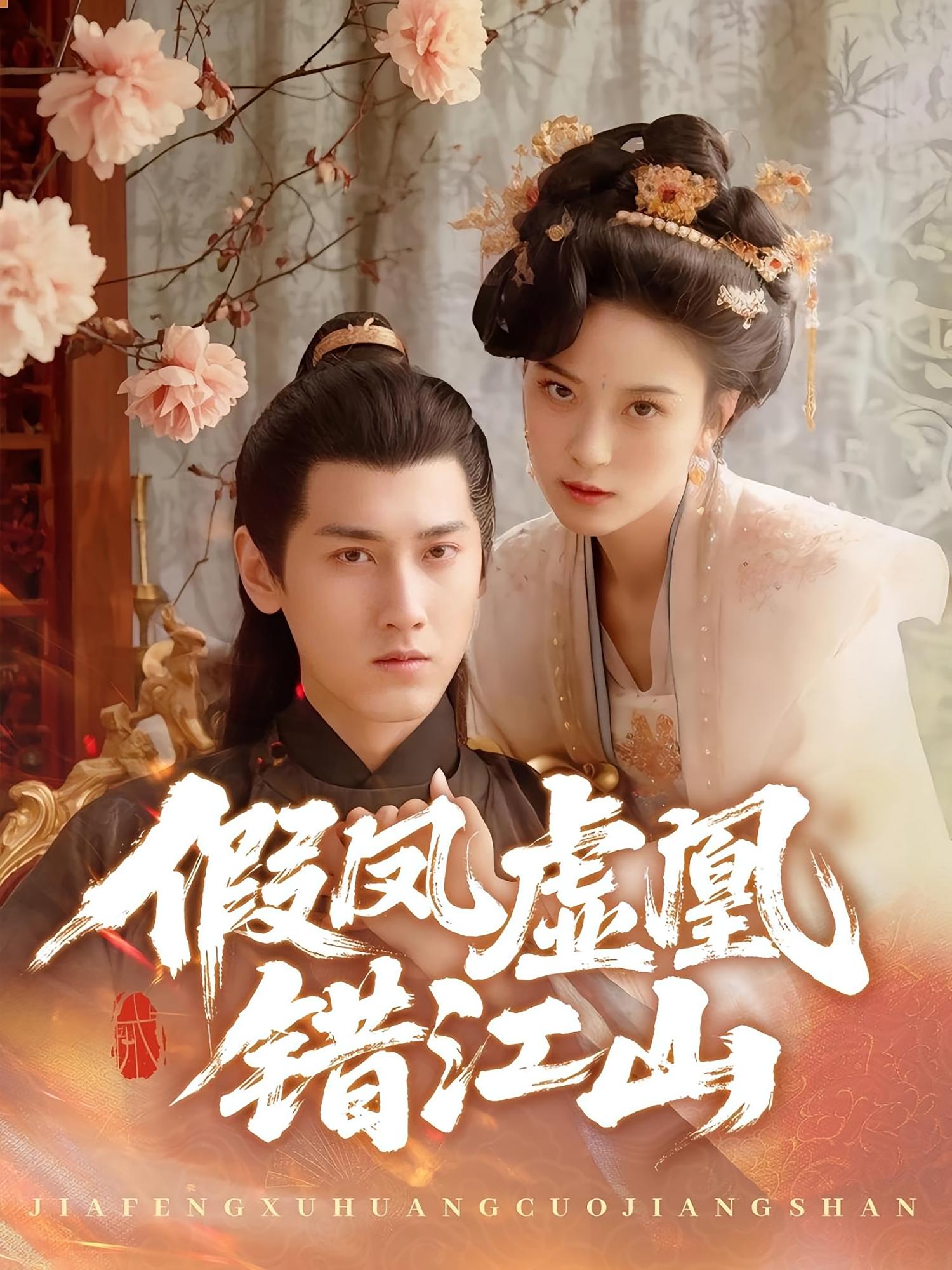 假凤虚凰错江山 历史古代·打脸虐渣·全63集 齐尔洛&傅邦奇&伍怡