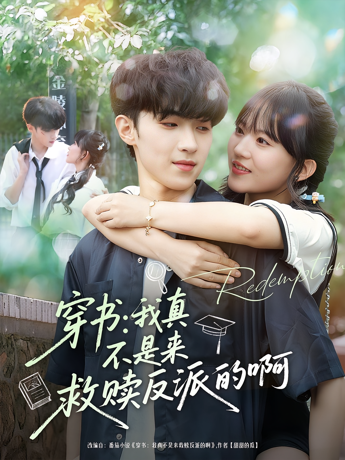 穿书：我真不是来救赎反派的啊 奇幻爱情·都市·全70集 程妤&陆潇祺&芒果