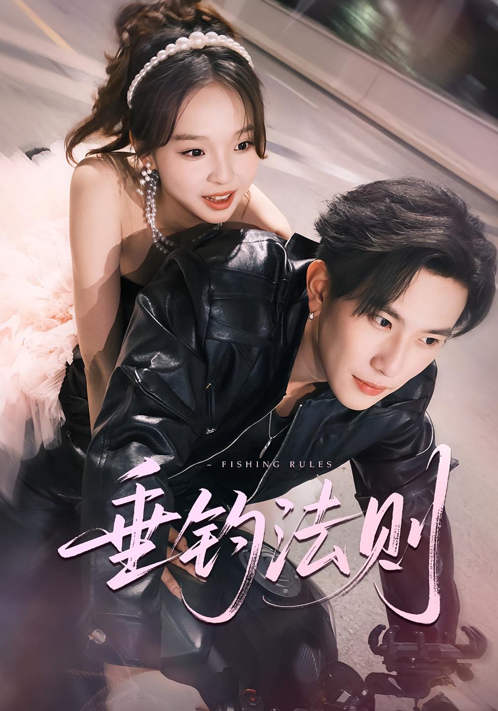 垂钓法则 都市情感·都市·全56集 程澄&车程浩&陈舒宜