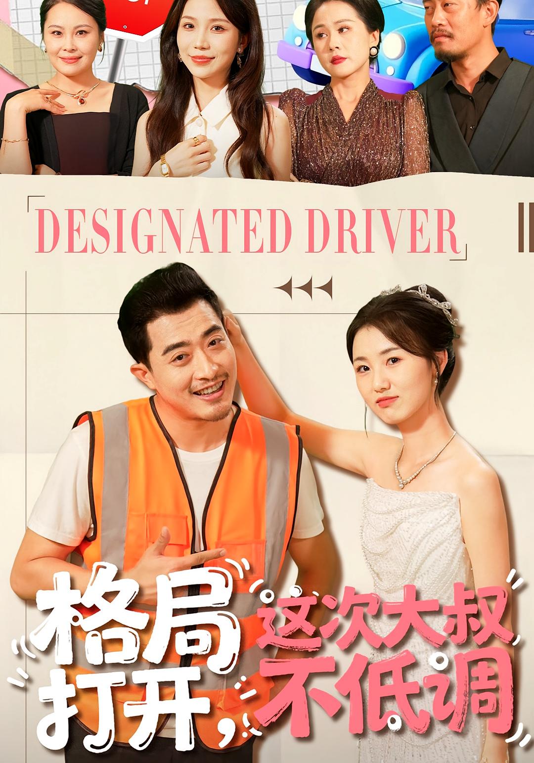 格局打开，这次大叔不低调 都市日常·都市·全74集 闫蕾&郑天阳