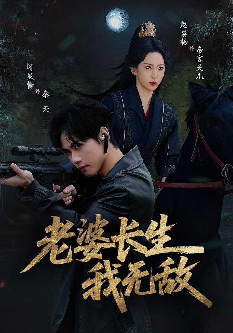 老婆长生我无敌 奇幻爱情·都市·全60集 赵慧楠&闵星翰