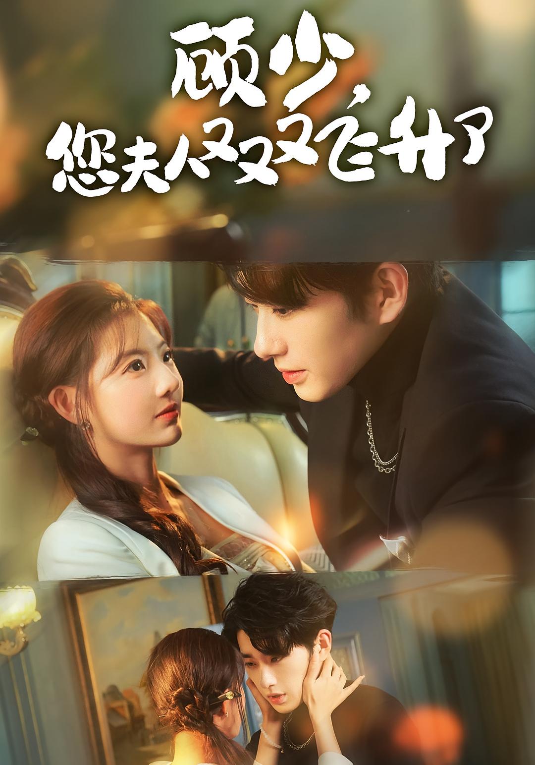 顾少，您夫人又又又飞升了 奇幻爱情·甜宠·全62集 田甜一&王安烁&刘依洋