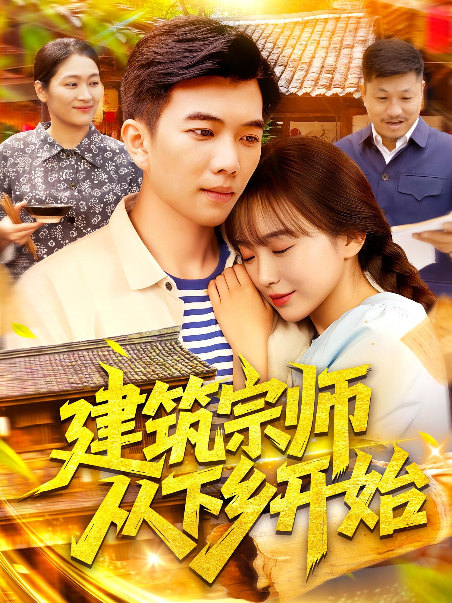 建筑宗师从下乡开始 奇幻脑洞·穿书·全129集 孙钰哲&筱智&梁华